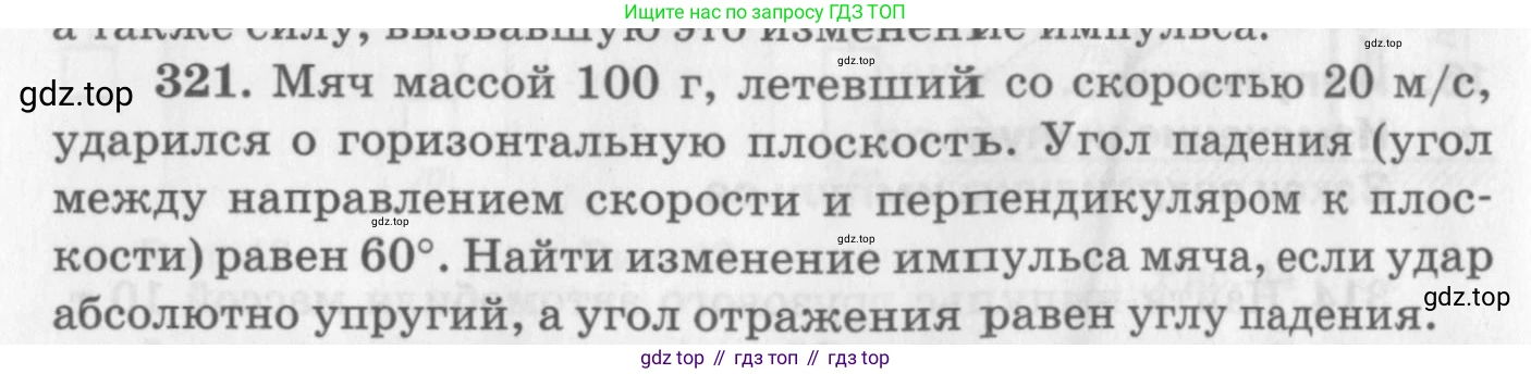 ГДЗ Физика, 10-11 класс Задачник, автор: Рымкевич Андрей Павлович, издательство Просвещение, Москва, 2016, белого цвета, страница 48, номер 321, Условие