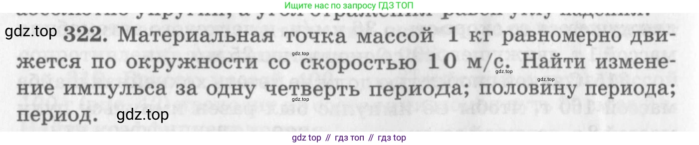 ГДЗ Физика, 10-11 класс Задачник, автор: Рымкевич Андрей Павлович, издательство Просвещение, Москва, 2016, белого цвета, страница 48, номер 322, Условие