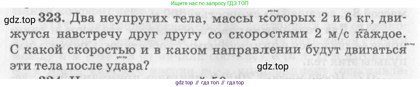 ГДЗ Физика, 10-11 класс Задачник, автор: Рымкевич Андрей Павлович, издательство Просвещение, Москва, 2016, белого цвета, страница 48, номер 323, Условие