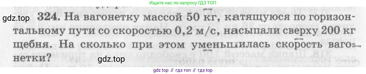 ГДЗ Физика, 10-11 класс Задачник, автор: Рымкевич Андрей Павлович, издательство Просвещение, Москва, 2016, белого цвета, страница 48, номер 324, Условие