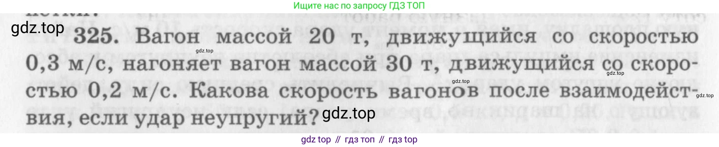 ГДЗ Физика, 10-11 класс Задачник, автор: Рымкевич Андрей Павлович, издательство Просвещение, Москва, 2016, белого цвета, страница 48, номер 325, Условие