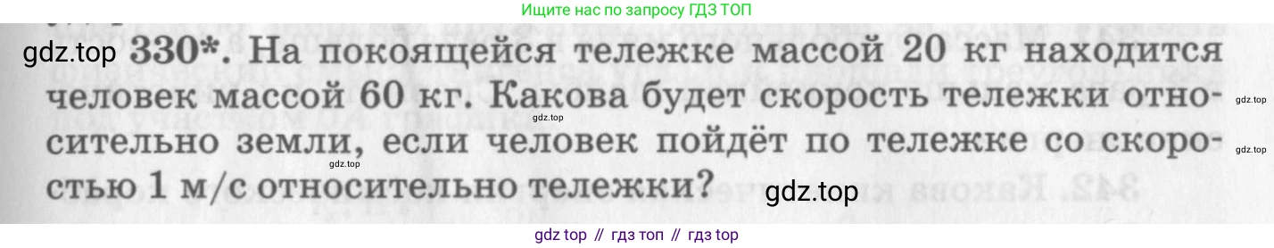 ГДЗ Физика, 10-11 класс Задачник, автор: Рымкевич Андрей Павлович, издательство Просвещение, Москва, 2016, белого цвета, страница 49, номер 330, Условие