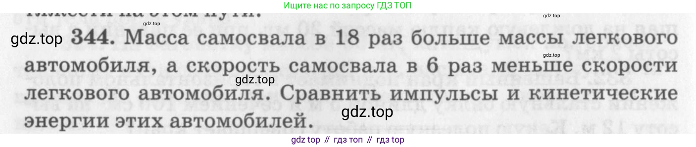 ГДЗ Физика, 10-11 класс Задачник, автор: Рымкевич Андрей Павлович, издательство Просвещение, Москва, 2016, белого цвета, страница 50, номер 344, Условие