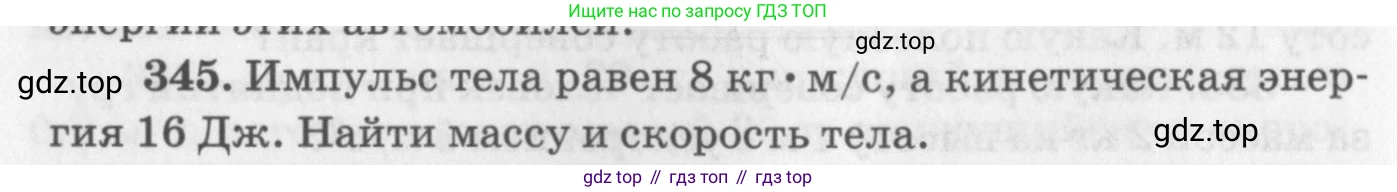 ГДЗ Физика, 10-11 класс Задачник, автор: Рымкевич Андрей Павлович, издательство Просвещение, Москва, 2016, белого цвета, страница 50, номер 345, Условие