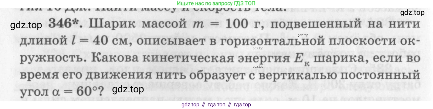 ГДЗ Физика, 10-11 класс Задачник, автор: Рымкевич Андрей Павлович, издательство Просвещение, Москва, 2016, белого цвета, страница 50, номер 346, Условие