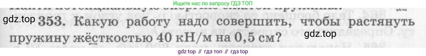 ГДЗ Физика, 10-11 класс Задачник, автор: Рымкевич Андрей Павлович, издательство Просвещение, Москва, 2016, белого цвета, страница 51, номер 353, Условие