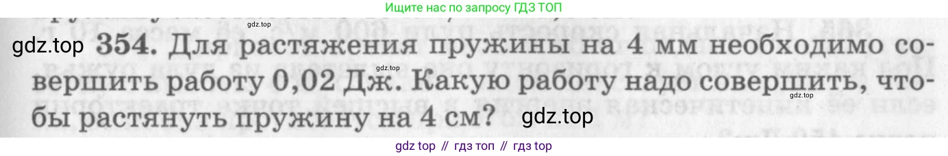 ГДЗ Физика, 10-11 класс Задачник, автор: Рымкевич Андрей Павлович, издательство Просвещение, Москва, 2016, белого цвета, страница 51, номер 354, Условие
