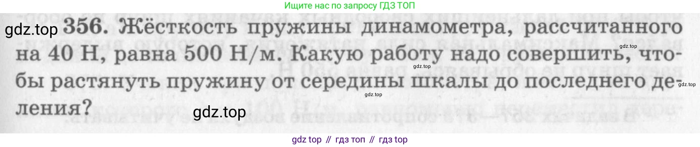 ГДЗ Физика, 10-11 класс Задачник, автор: Рымкевич Андрей Павлович, издательство Просвещение, Москва, 2016, белого цвета, страница 51, номер 356, Условие