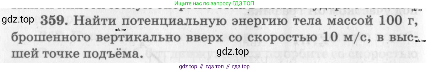 ГДЗ Физика, 10-11 класс Задачник, автор: Рымкевич Андрей Павлович, издательство Просвещение, Москва, 2016, белого цвета, страница 52, номер 359, Условие