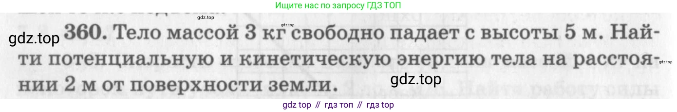 ГДЗ Физика, 10-11 класс Задачник, автор: Рымкевич Андрей Павлович, издательство Просвещение, Москва, 2016, белого цвета, страница 52, номер 360, Условие