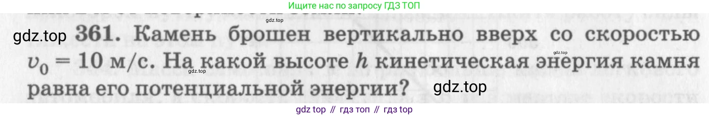 ГДЗ Физика, 10-11 класс Задачник, автор: Рымкевич Андрей Павлович, издательство Просвещение, Москва, 2016, белого цвета, страница 52, номер 361, Условие