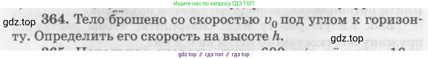 ГДЗ Физика, 10-11 класс Задачник, автор: Рымкевич Андрей Павлович, издательство Просвещение, Москва, 2016, белого цвета, страница 52, номер 364, Условие