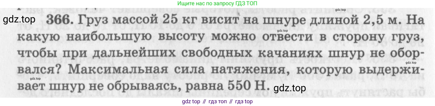ГДЗ Физика, 10-11 класс Задачник, автор: Рымкевич Андрей Павлович, издательство Просвещение, Москва, 2016, белого цвета, страница 52, номер 366, Условие