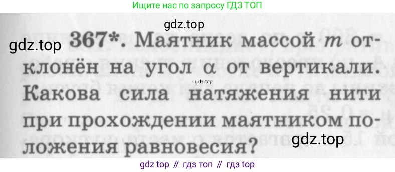 ГДЗ Физика, 10-11 класс Задачник, автор: Рымкевич Андрей Павлович, издательство Просвещение, Москва, 2016, белого цвета, страница 53, номер 367, Условие