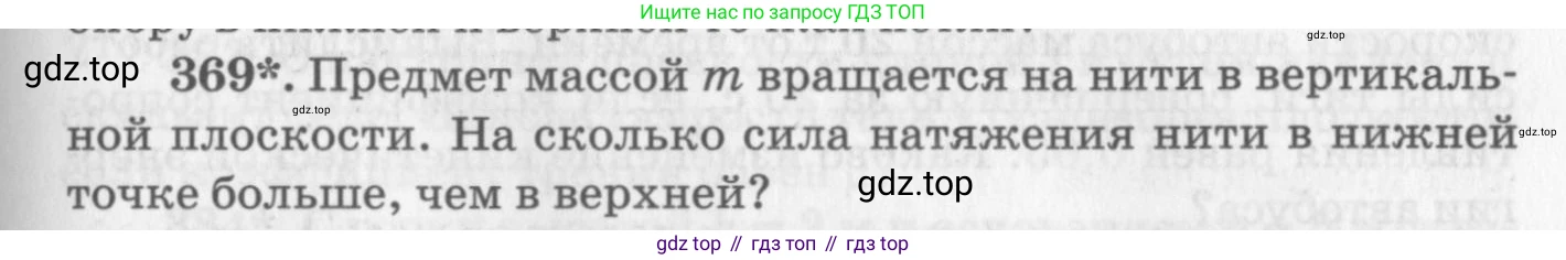 ГДЗ Физика, 10-11 класс Задачник, автор: Рымкевич Андрей Павлович, издательство Просвещение, Москва, 2016, белого цвета, страница 53, номер 369, Условие