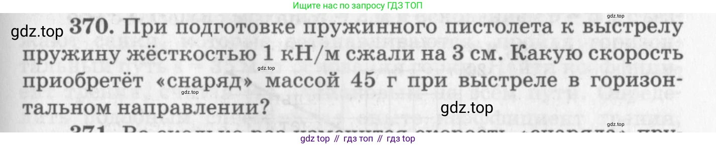 ГДЗ Физика, 10-11 класс Задачник, автор: Рымкевич Андрей Павлович, издательство Просвещение, Москва, 2016, белого цвета, страница 53, номер 370, Условие