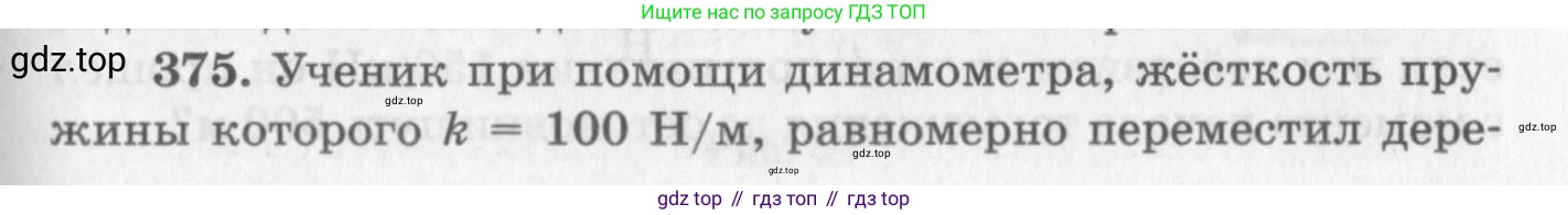 ГДЗ Физика, 10-11 класс Задачник, автор: Рымкевич Андрей Павлович, издательство Просвещение, Москва, 2016, белого цвета, страница 53, номер 375, Условие
