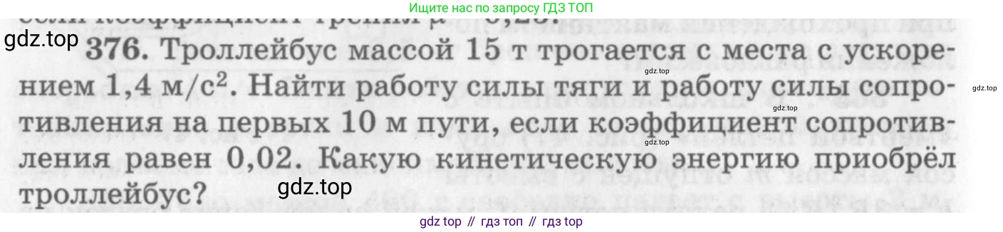 ГДЗ Физика, 10-11 класс Задачник, автор: Рымкевич Андрей Павлович, издательство Просвещение, Москва, 2016, белого цвета, страница 54, номер 376, Условие