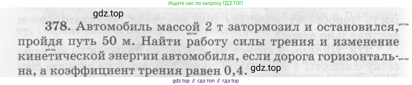 ГДЗ Физика, 10-11 класс Задачник, автор: Рымкевич Андрей Павлович, издательство Просвещение, Москва, 2016, белого цвета, страница 54, номер 378, Условие