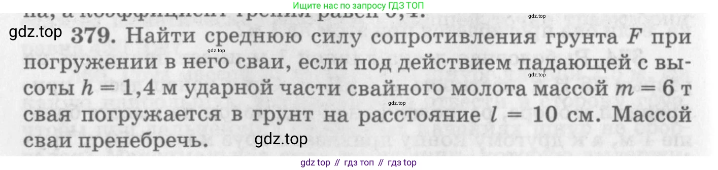ГДЗ Физика, 10-11 класс Задачник, автор: Рымкевич Андрей Павлович, издательство Просвещение, Москва, 2016, белого цвета, страница 54, номер 379, Условие