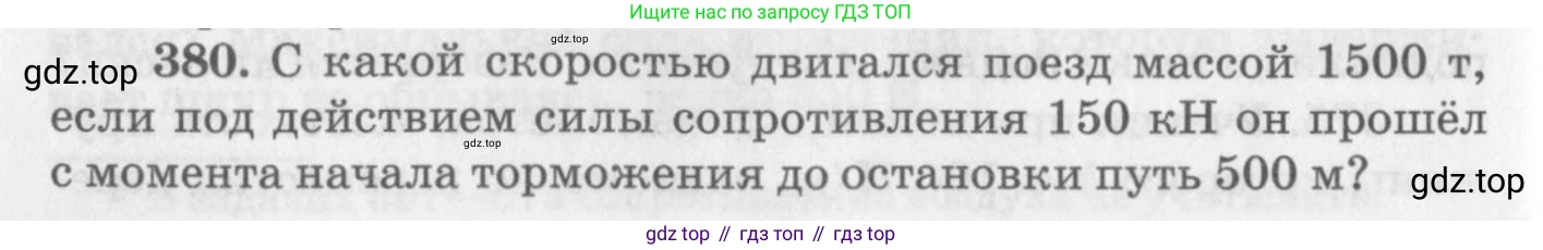 ГДЗ Физика, 10-11 класс Задачник, автор: Рымкевич Андрей Павлович, издательство Просвещение, Москва, 2016, белого цвета, страница 54, номер 380, Условие
