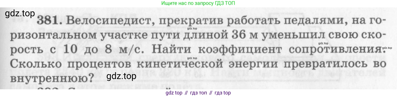 ГДЗ Физика, 10-11 класс Задачник, автор: Рымкевич Андрей Павлович, издательство Просвещение, Москва, 2016, белого цвета, страница 55, номер 381, Условие