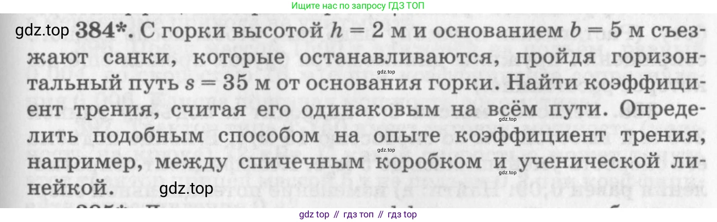 ГДЗ Физика, 10-11 класс Задачник, автор: Рымкевич Андрей Павлович, издательство Просвещение, Москва, 2016, белого цвета, страница 55, номер 384, Условие
