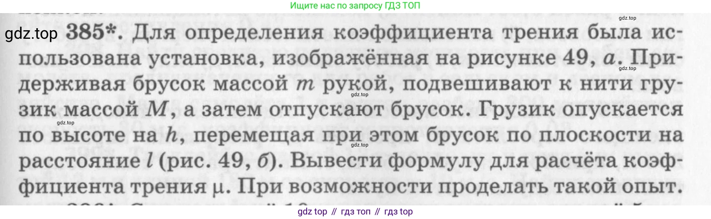ГДЗ Физика, 10-11 класс Задачник, автор: Рымкевич Андрей Павлович, издательство Просвещение, Москва, 2016, белого цвета, страница 55, номер 385, Условие