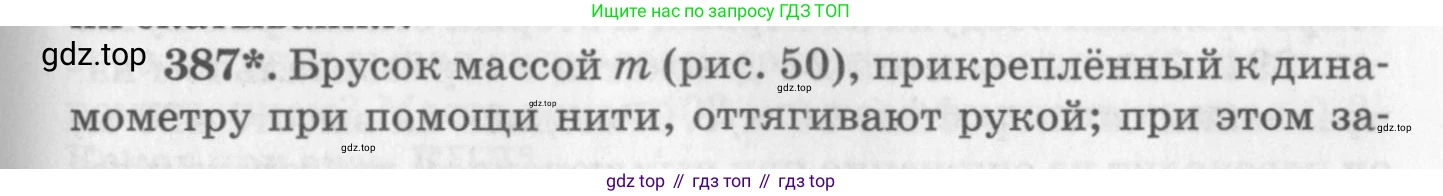 ГДЗ Физика, 10-11 класс Задачник, автор: Рымкевич Андрей Павлович, издательство Просвещение, Москва, 2016, белого цвета, страница 55, номер 387, Условие