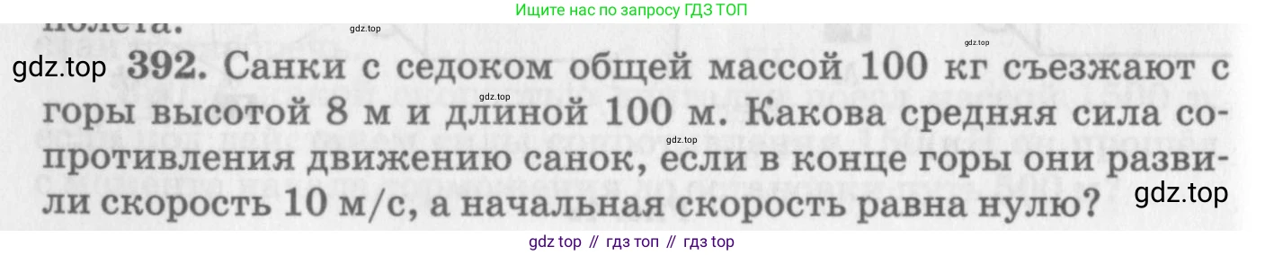ГДЗ Физика, 10-11 класс Задачник, автор: Рымкевич Андрей Павлович, издательство Просвещение, Москва, 2016, белого цвета, страница 56, номер 392, Условие