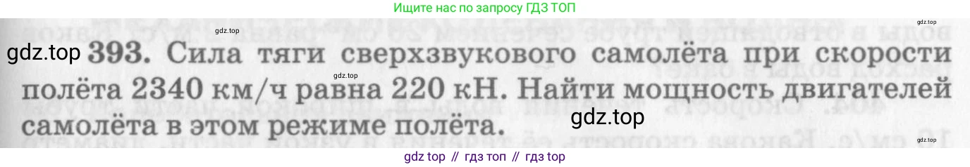 ГДЗ Физика, 10-11 класс Задачник, автор: Рымкевич Андрей Павлович, издательство Просвещение, Москва, 2016, белого цвета, страница 57, номер 393, Условие