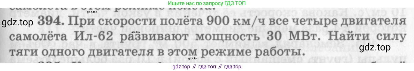 ГДЗ Физика, 10-11 класс Задачник, автор: Рымкевич Андрей Павлович, издательство Просвещение, Москва, 2016, белого цвета, страница 57, номер 394, Условие