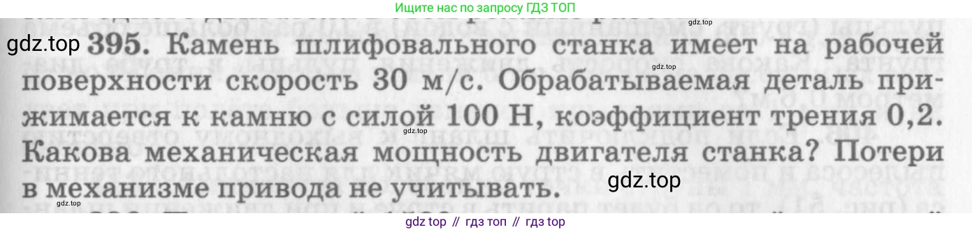 ГДЗ Физика, 10-11 класс Задачник, автор: Рымкевич Андрей Павлович, издательство Просвещение, Москва, 2016, белого цвета, страница 57, номер 395, Условие