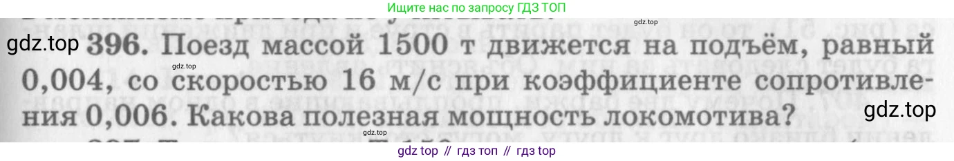 ГДЗ Физика, 10-11 класс Задачник, автор: Рымкевич Андрей Павлович, издательство Просвещение, Москва, 2016, белого цвета, страница 57, номер 396, Условие