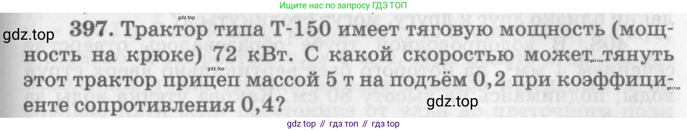 ГДЗ Физика, 10-11 класс Задачник, автор: Рымкевич Андрей Павлович, издательство Просвещение, Москва, 2016, белого цвета, страница 57, номер 397, Условие