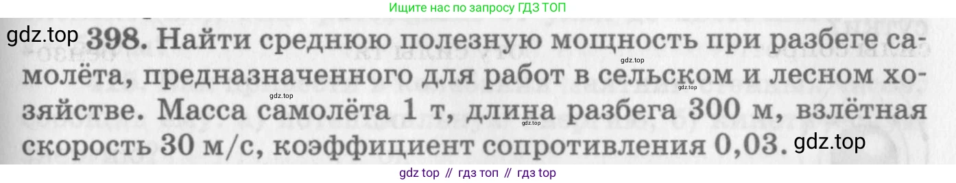ГДЗ Физика, 10-11 класс Задачник, автор: Рымкевич Андрей Павлович, издательство Просвещение, Москва, 2016, белого цвета, страница 57, номер 398, Условие