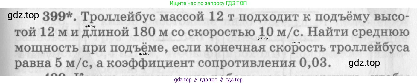ГДЗ Физика, 10-11 класс Задачник, автор: Рымкевич Андрей Павлович, издательство Просвещение, Москва, 2016, белого цвета, страница 57, номер 399, Условие