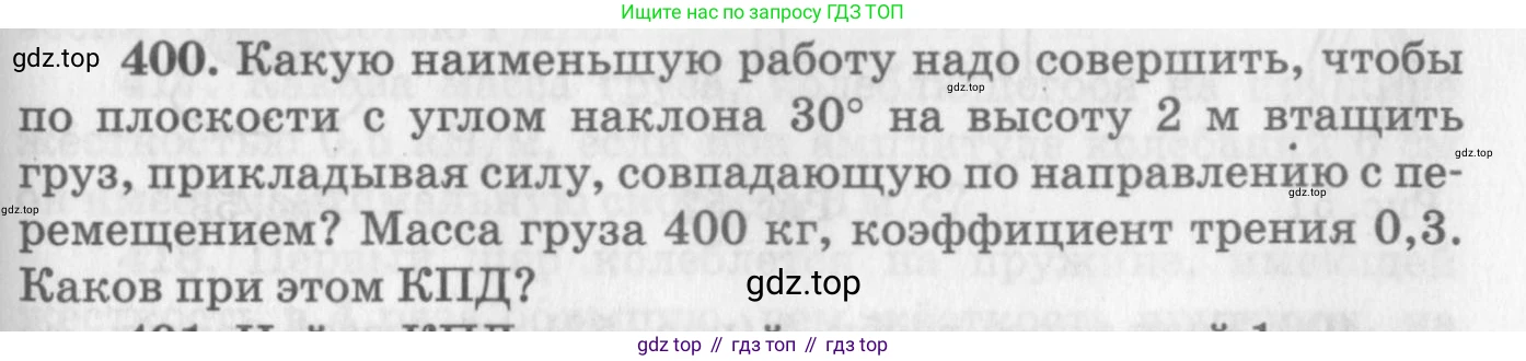 ГДЗ Физика, 10-11 класс Задачник, автор: Рымкевич Андрей Павлович, издательство Просвещение, Москва, 2016, белого цвета, страница 57, номер 400, Условие