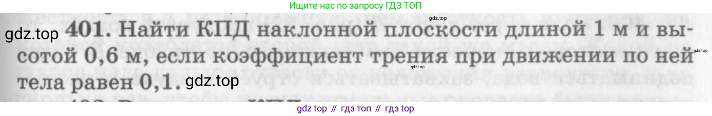 ГДЗ Физика, 10-11 класс Задачник, автор: Рымкевич Андрей Павлович, издательство Просвещение, Москва, 2016, белого цвета, страница 57, номер 401, Условие