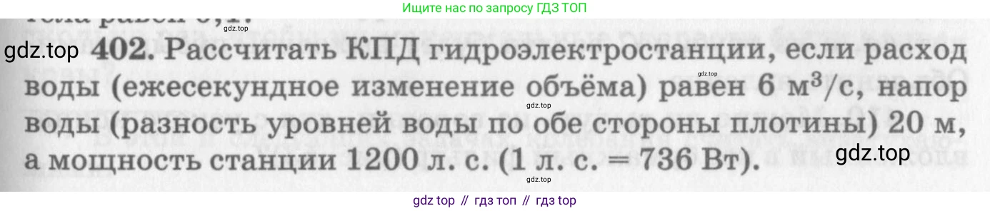 ГДЗ Физика, 10-11 класс Задачник, автор: Рымкевич Андрей Павлович, издательство Просвещение, Москва, 2016, белого цвета, страница 57, номер 402, Условие