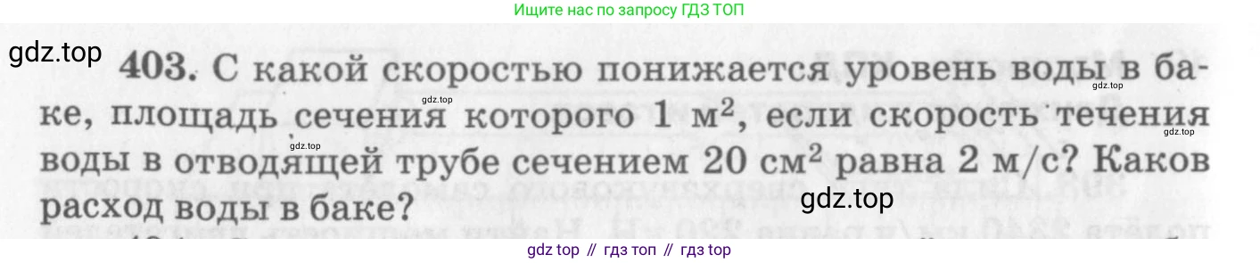 ГДЗ Физика, 10-11 класс Задачник, автор: Рымкевич Андрей Павлович, издательство Просвещение, Москва, 2016, белого цвета, страница 58, номер 403, Условие