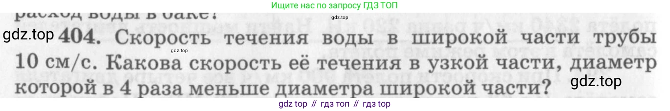 ГДЗ Физика, 10-11 класс Задачник, автор: Рымкевич Андрей Павлович, издательство Просвещение, Москва, 2016, белого цвета, страница 58, номер 404, Условие