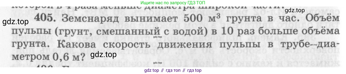 ГДЗ Физика, 10-11 класс Задачник, автор: Рымкевич Андрей Павлович, издательство Просвещение, Москва, 2016, белого цвета, страница 58, номер 405, Условие