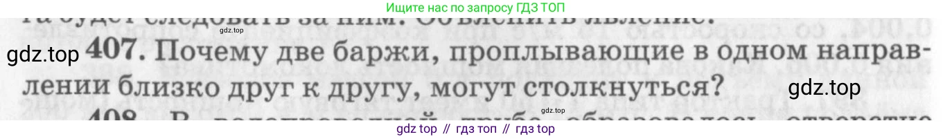 ГДЗ Физика, 10-11 класс Задачник, автор: Рымкевич Андрей Павлович, издательство Просвещение, Москва, 2016, белого цвета, страница 58, номер 407, Условие