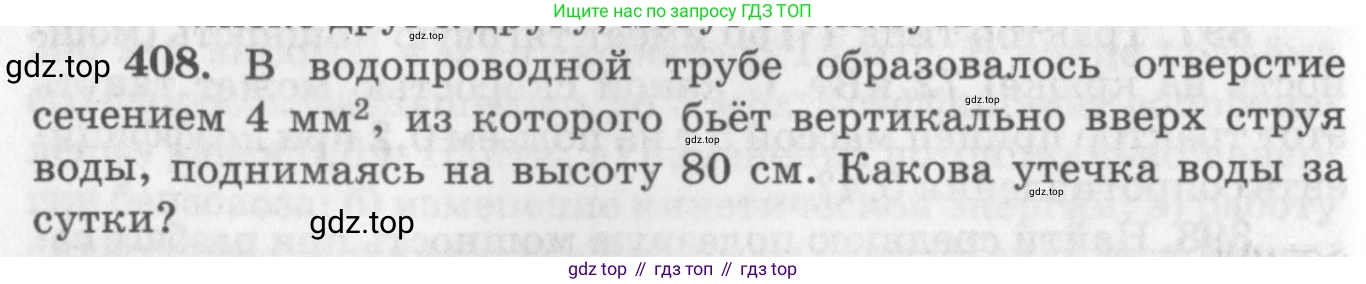 ГДЗ Физика, 10-11 класс Задачник, автор: Рымкевич Андрей Павлович, издательство Просвещение, Москва, 2016, белого цвета, страница 58, номер 408, Условие