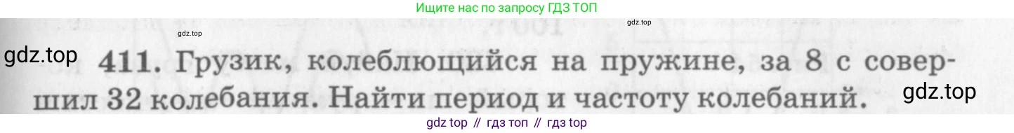 ГДЗ Физика, 10-11 класс Задачник, автор: Рымкевич Андрей Павлович, издательство Просвещение, Москва, 2016, белого цвета, страница 59, номер 411, Условие