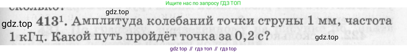 ГДЗ Физика, 10-11 класс Задачник, автор: Рымкевич Андрей Павлович, издательство Просвещение, Москва, 2016, белого цвета, страница 59, номер 413, Условие