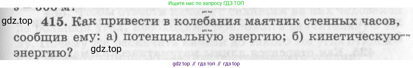 ГДЗ Физика, 10-11 класс Задачник, автор: Рымкевич Андрей Павлович, издательство Просвещение, Москва, 2016, белого цвета, страница 59, номер 415, Условие