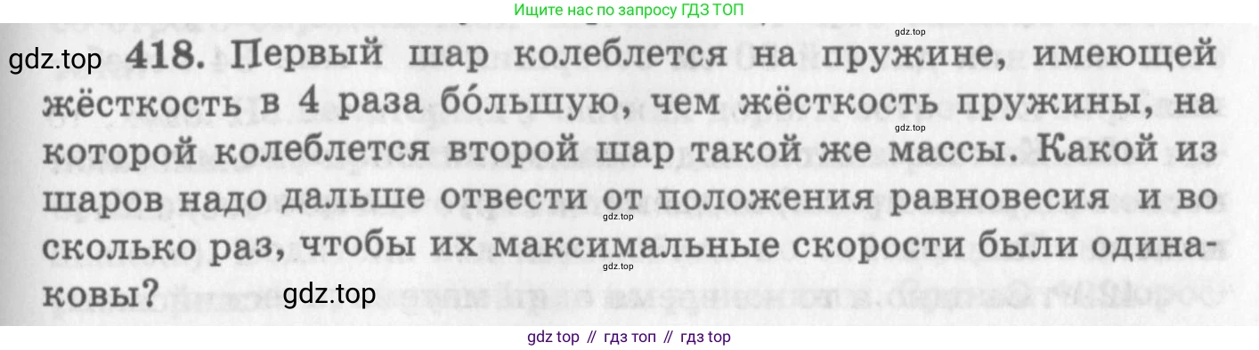 ГДЗ Физика, 10-11 класс Задачник, автор: Рымкевич Андрей Павлович, издательство Просвещение, Москва, 2016, белого цвета, страница 59, номер 418, Условие