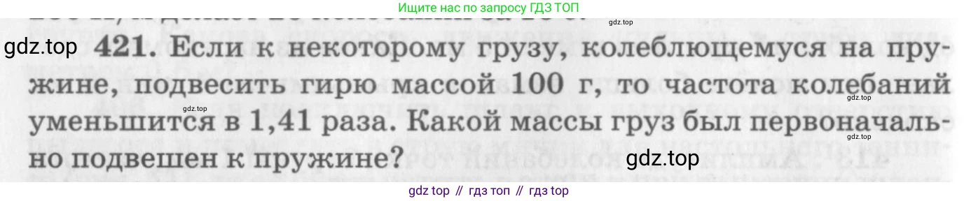 ГДЗ Физика, 10-11 класс Задачник, автор: Рымкевич Андрей Павлович, издательство Просвещение, Москва, 2016, белого цвета, страница 60, номер 421, Условие